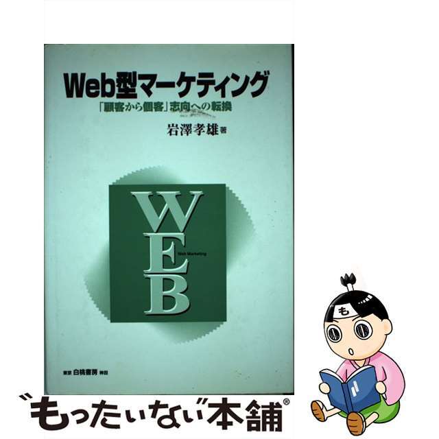 【中古】 Web型マーケティング 「顧客から個客」志向への転換/白桃書房/岩沢孝雄 エンタメ/ホビーの本(ビジネス/経済)の商品写真
