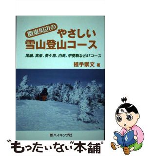 【中古】 関東周辺のやさしい雪山登山コース 尾瀬、高峯、美ケ原、白馬、甲斐駒など５７コース/新ハイキング社/植手崇文(趣味/スポーツ/実用)