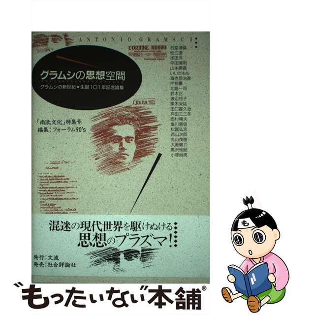 【中古】 グラムシの思想空間 グラムシの新世紀・生誕101年記念論集/文流/安藤紀典 エンタメ/ホビーの本(人文/社会)の商品写真