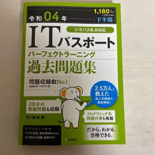 ＩＴパスポートパーフェクトラーニング過去問題集 令和０４年【下半期】(資格/検定)