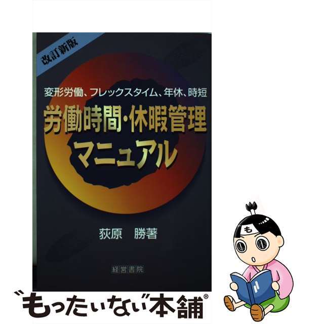 労働時間・休暇管理マニュアル　変形労働、フレックスタイム、年休、時短　改訂新版/産労総合研究所出版部経営書院/荻原勝