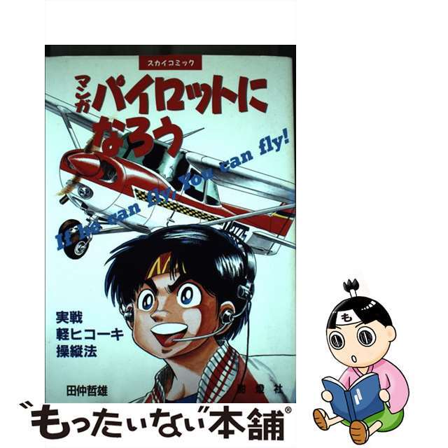 マンガ・パイロットになろう 実戦軽ヒコーキ操縦法/せきれい社/たなかてつお