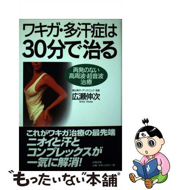 【中古】 ワキガ・多汗症は３０分で治る 再発のない高周波・超音波治療/史輝出版/広瀬伸次 エンタメ/ホビーの本(健康/医学)の商品写真