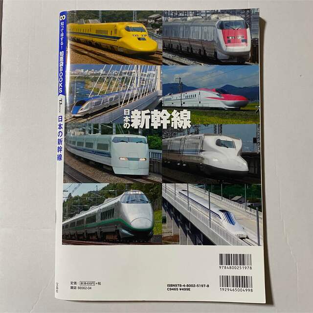 宝島社(タカラジマシャ)の美品　日本の新幹線　雑誌 エンタメ/ホビーの本(趣味/スポーツ/実用)の商品写真