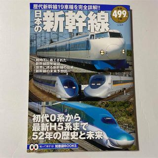 タカラジマシャ(宝島社)の美品　日本の新幹線　雑誌(趣味/スポーツ/実用)