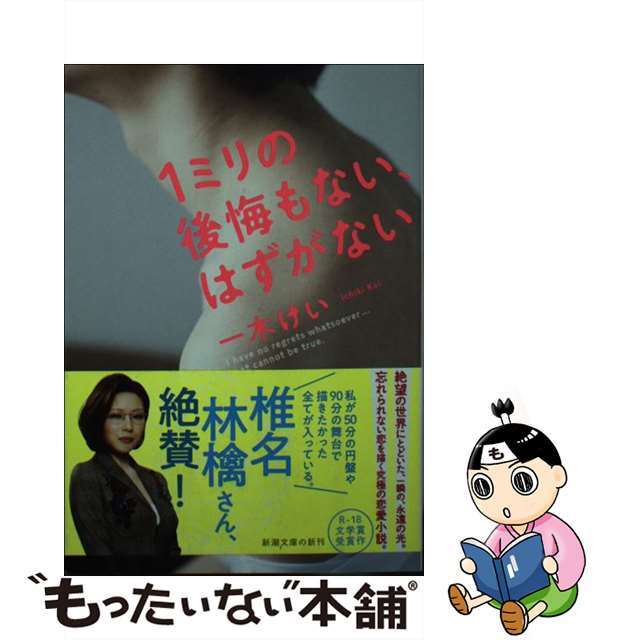 【中古】 1ミリの後悔もない、はずがない/新潮社/一木けい エンタメ/ホビーのエンタメ その他(その他)の商品写真