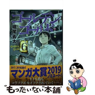 【中古】 ゴールデンゴールド ６/講談社/堀尾省太(青年漫画)