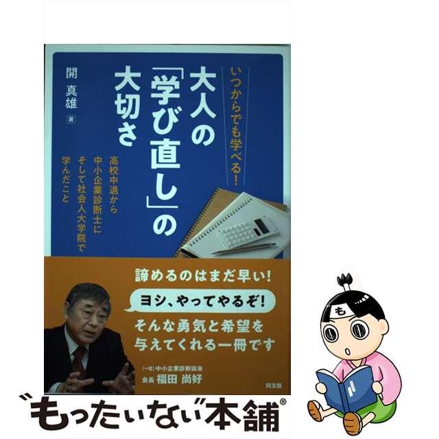 もったいない本舗　中古】いつからでも学べる！大人の「学び直し」の大切さ　高校中退から中小企業診断士にそして社会人大学院で学/同友館/開真雄の通販　by　ラクマ店｜ラクマ