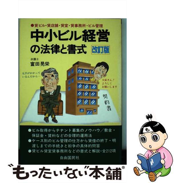 【中古】 中小ビル経営の法律と書式 貸ビル・貸店舗・貸室・貸事務所・ビル管理 改訂版/自由国民社/富田晃栄 エンタメ/ホビーの本(人文/社会)の商品写真