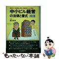 【中古】 中小ビル経営の法律と書式 貸ビル・貸店舗・貸室・貸事務所・ビル管理 改