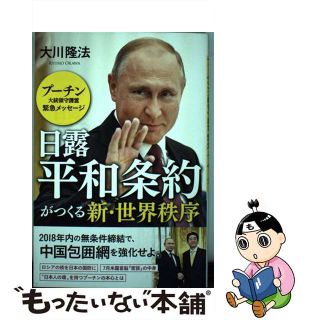 【中古】 日露平和条約がつくる新・世界秩序 プーチン大統領守護霊緊急メッセージ/幸福実現党/大川隆法(人文/社会)