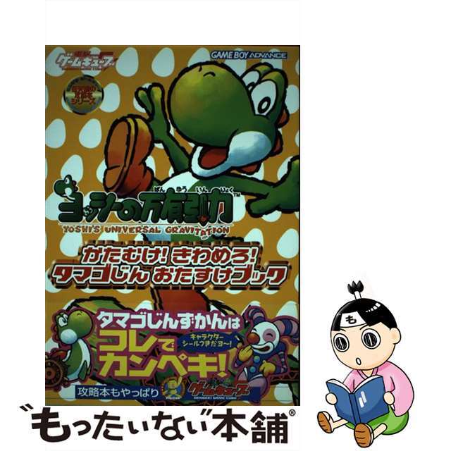 ヨッシーの万有引力かたむけ！きわめろ！タマゴじんおたすけブック Ｇａｍｅ　ｂｏｙ　ａｄｖａｎｃｅ/アスキー・メディアワークス