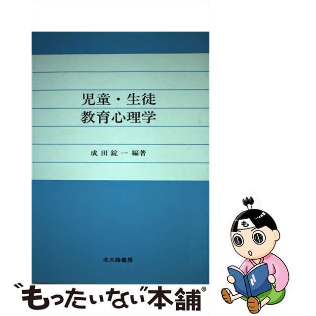 児童・生徒教育心理学/北大路書房/成田錠一