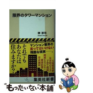 【中古】 限界のタワーマンション/集英社/榊淳司(その他)