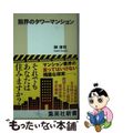 【中古】 限界のタワーマンション/集英社/榊淳司