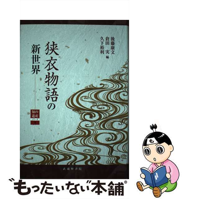 狭衣物語の新世界/武蔵野書院/後藤康文