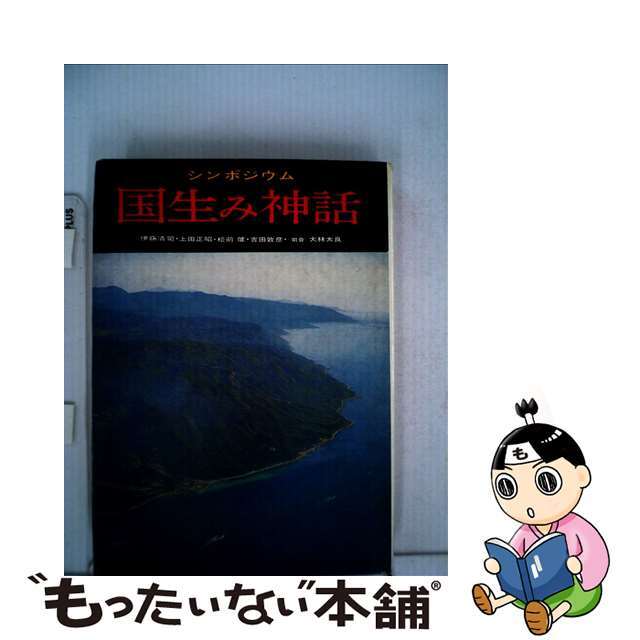 シンポジウム日本の神話 １/学生社