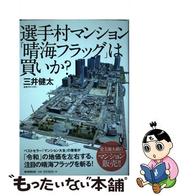 【中古】 選手村マンション「晴海フラッグ」は買いか？/朝日新聞出版/三井健太 エンタメ/ホビーの本(ビジネス/経済)の商品写真