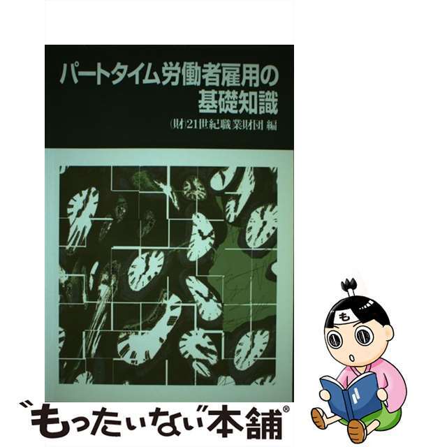 パートタイム労働者雇用の基礎知識