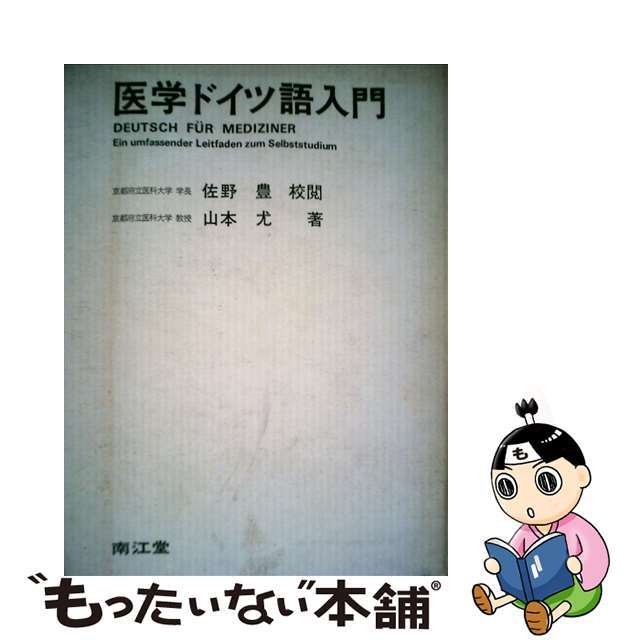 医学ドイツ語入門 ５版/南江堂/山本尤