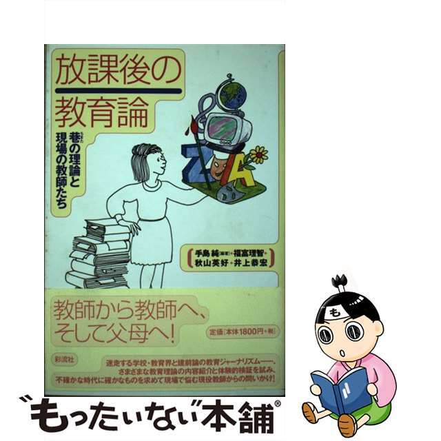 放課後の教育論 巷の理論と現場の教師たち/彩流社/手島純手島純出版社