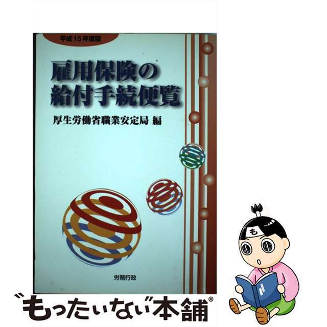 雇用保険の給付手続便覧 平成１５年度版/労務行政/厚生労働省職業安定局