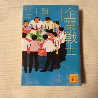 コウダンシャ(講談社)の企業戦士　江上剛　講談社文庫(文学/小説)