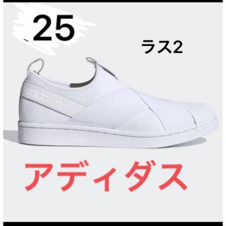 アディダス(adidas)のラス2   アディダス　スリッポン　ホワイト　25(スニーカー)