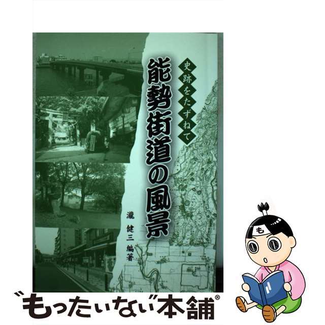 能勢街道の風景 史跡をたずねて/ドニエプル出版/瀧健三