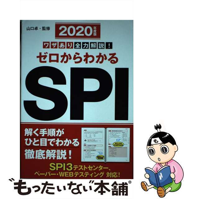 【中古】 ワザあり全力解説!ゼロからわかるSPI 2020年度版/永岡書店/山口卓 エンタメ/ホビーの本(ビジネス/経済)の商品写真