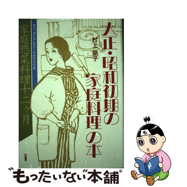 大正・昭和初期の家庭料理の本/砂書房/村上昭子