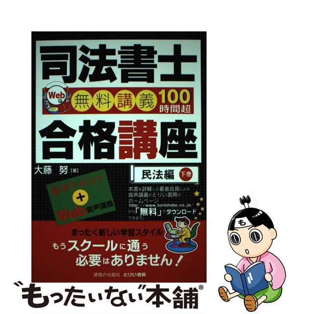 【中古】 司法書士合格講座 Ｗｅｂ無料講義１００時間超 民法編　下巻/とりい書房/大藤努 エンタメ/ホビーの本(資格/検定)の商品写真