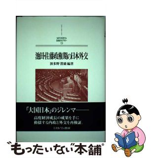 【中古】 池田・佐藤政権期の日本外交/ミネルヴァ書房/波多野澄雄(人文/社会)