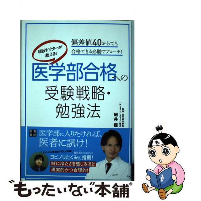 【中古】 現役ドクターが教える！医学部合格への受験戦略・勉強法 偏差値４０からでも合格できる必勝アプローチ！/日東書院本社/細井龍 エンタメ/ホビーの本(語学/参考書)の商品写真