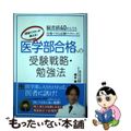 【中古】 現役ドクターが教える！医学部合格への受験戦略・勉強法 偏差値４０からで