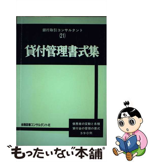 貸付管理書式集 債務者の変動と各種貸付金の管理の書式３９０例 改訂/金融図書コンサルタント社/秦光昭３３１ｐサイズ