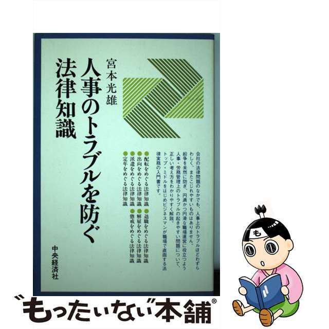 口コミ・レビュー評価が高いおすすめ人気商品の通販 【中古】 人事のトラブルを防ぐ法律知識/中央経済社/宮本光雄 人文+社会
