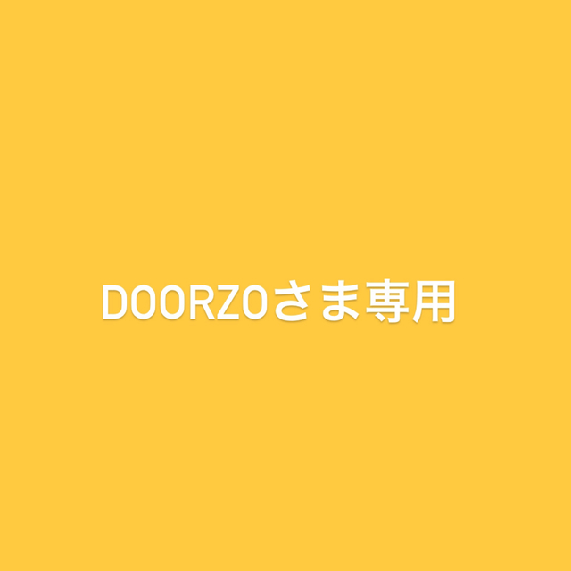 DOORZOさま　専用