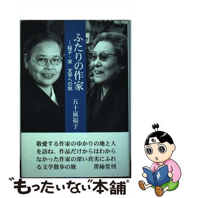 【中古】 ふたりの作家 稲子・栄文学への旅/菁柿堂/五十嵐福子 エンタメ/ホビーの本(人文/社会)の商品写真