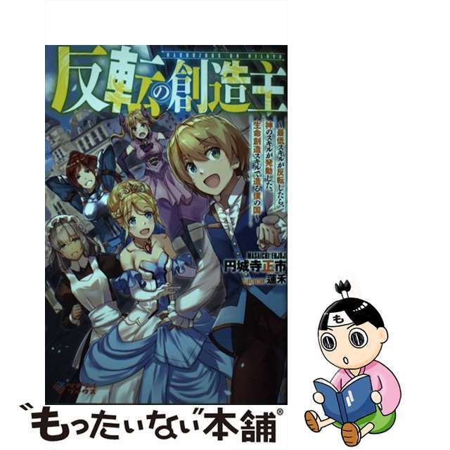 【中古】 反転の創造主 最低スキルが反転したら、神のスキルが発動した。生命/ツギクル/円城寺正市 エンタメ/ホビーの本(文学/小説)の商品写真