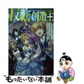【中古】 反転の創造主 最低スキルが反転したら、神のスキルが発動した。生命/ツギクル/円城寺正市