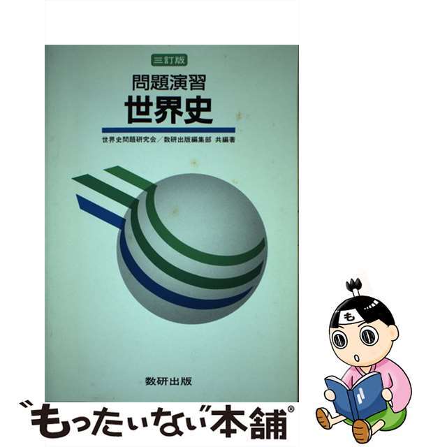 日本史 ３訂版/数研出版/日本史問題研究会