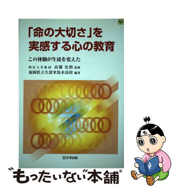 「命の大切さ」を実感する心の教育 この体験が生徒を変えた/学事出版/久留米筑水高等学校（福岡県立）