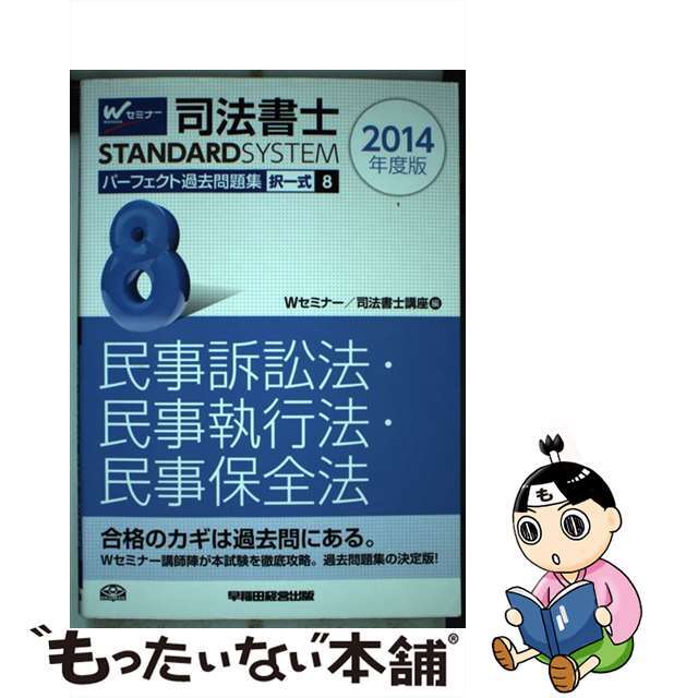 司法書士パーフェクト過去問題集 択一式 ２０１４年度版　８/早稲田経営出版/早稲田司法書士セミナー