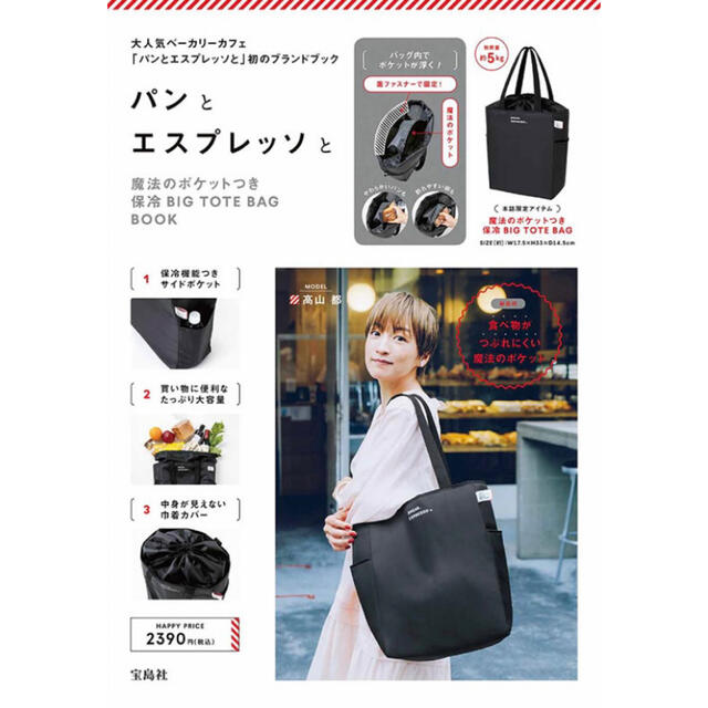 宝島社(タカラジマシャ)のパンとエスプレッソと 魔法のポケットつき保冷BIG TOTE BAG BOOK インテリア/住まい/日用品のキッチン/食器(その他)の商品写真