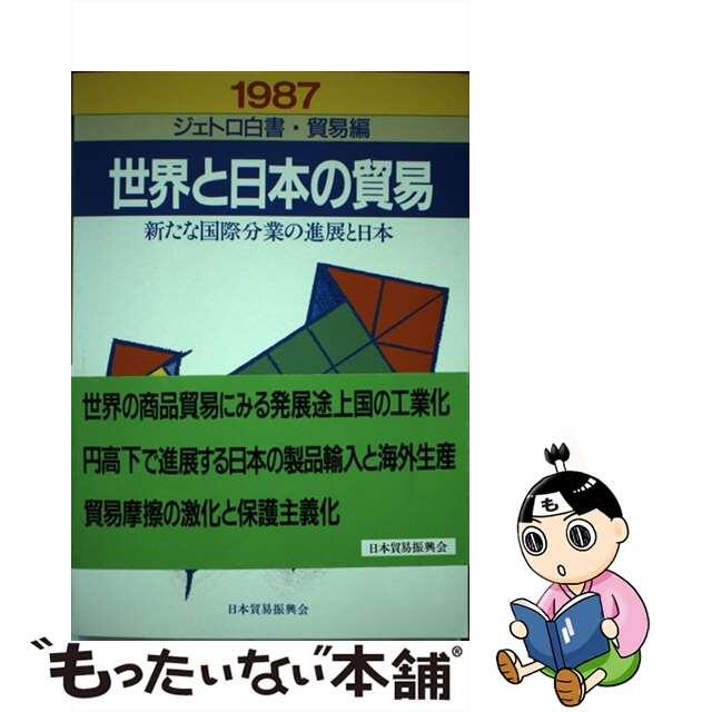 単行本ISBN-10世界と日本の貿易 １９８７/日本貿易振興機構/日本貿易振興会