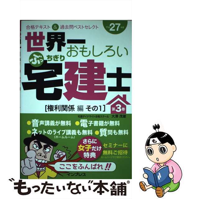 世界一おもしろいぶっちぎり宅建士 合格テキスト＆過去問ベストセレクト 平成２７年度　第３巻（権利関係/インプレス/大澤茂雄