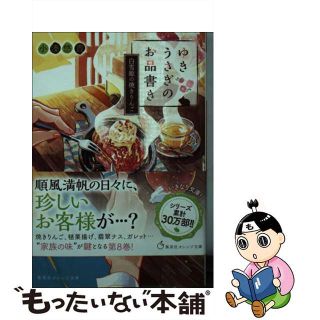 【中古】 ゆきうさぎのお品書き　白雪姫の焼きりんご/集英社/小湊悠貴(その他)