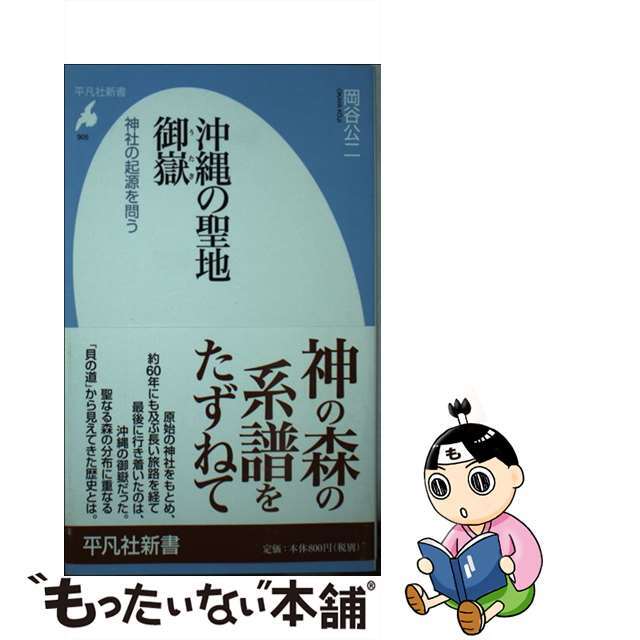 【中古】 沖縄の聖地御嶽 神社の起源を問う/平凡社/岡谷公二 エンタメ/ホビーのエンタメ その他(その他)の商品写真