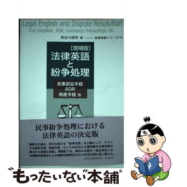 法律英語と紛争処理 民事訴訟手続・ＡＤＲ・倒産手続他 増補版/レクシスネクシス・ジャパン/長谷川俊明